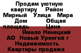 Продам уютную квартиру  › Район ­ Мирный › Улица ­ Мира › Дом ­ 7/1 › Общая площадь ­ 46 › Цена ­ 4 300 000 - Ямало-Ненецкий АО, Новый Уренгой г. Недвижимость » Квартиры продажа   